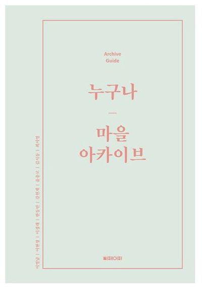 누구나 마을 아카이브