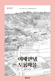 이제 안녕, 도룡마을(마을 아카이브 1)