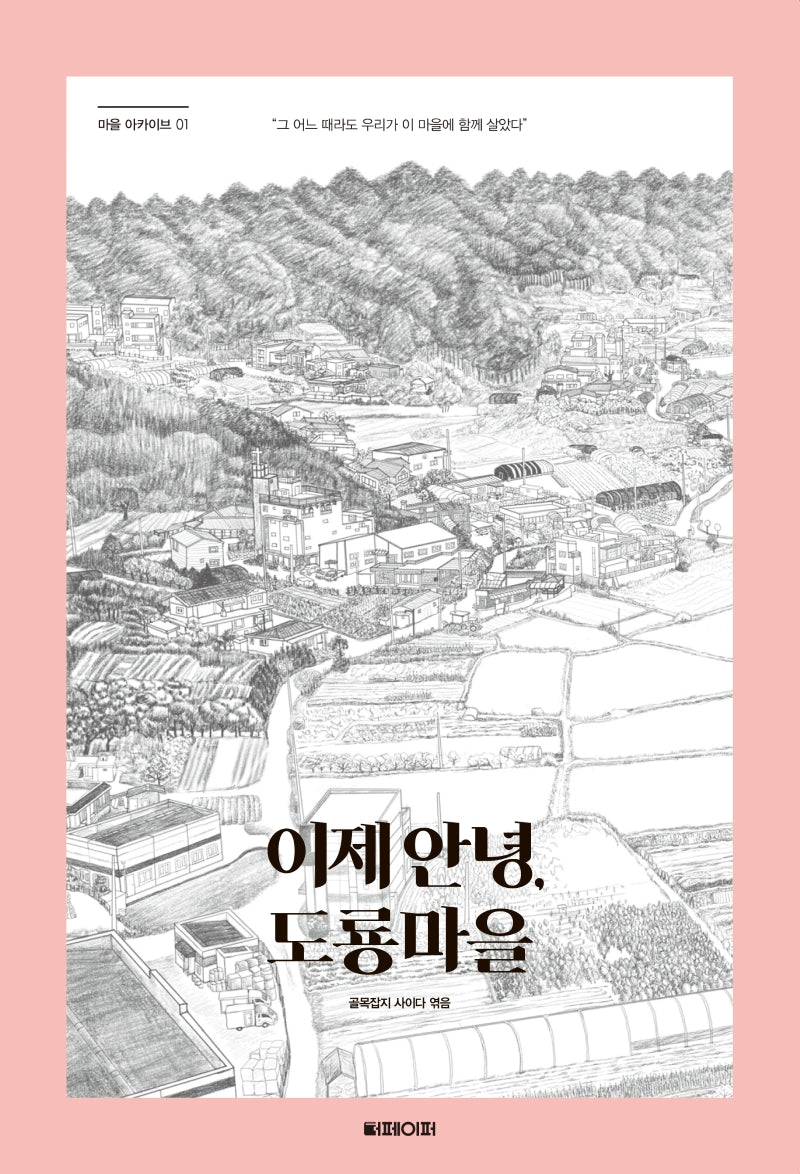 이제 안녕, 도룡마을(마을 아카이브 1)