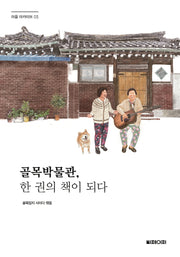 골목박물관, 한 권의 책이 되다(마을 아카이브 3)