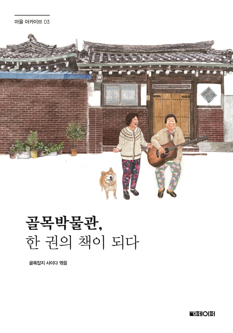 골목박물관, 한 권의 책이 되다(마을 아카이브 3)