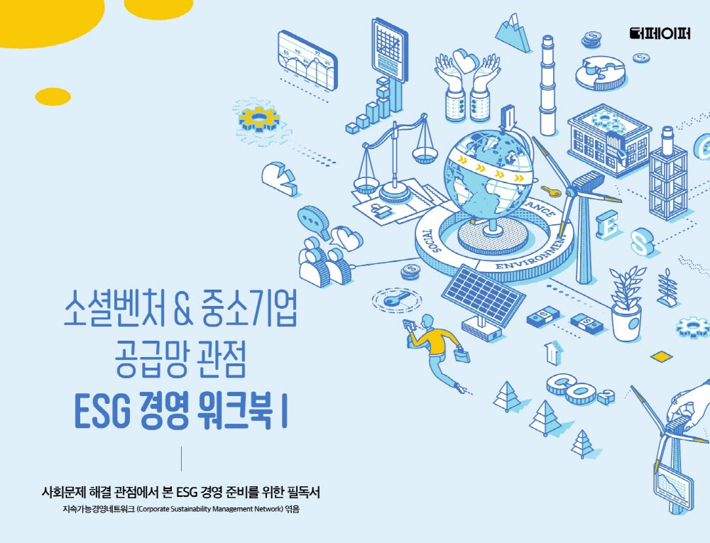 소셜벤쳐& 중소기업 공급망 관점 ESG 경영 워크북
