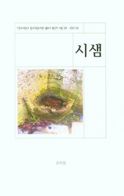 시샘 3호(2021.4)(월요시 동인지 시샘 3)