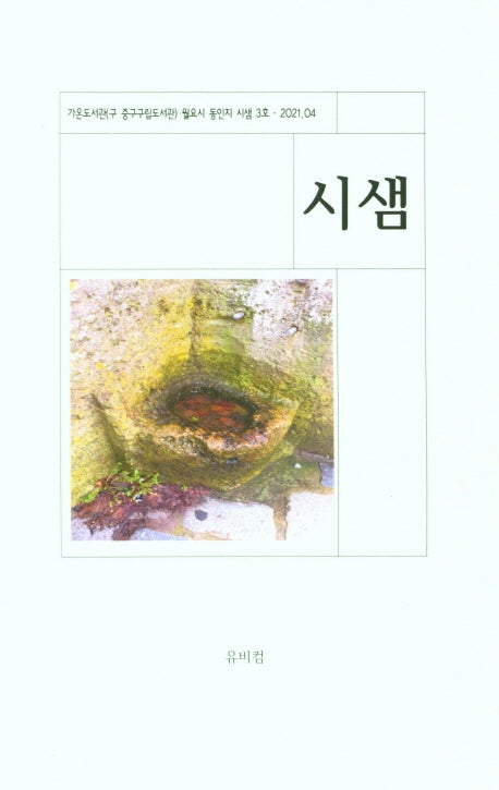 시샘 3호(2021.4)(월요시 동인지 시샘 3)