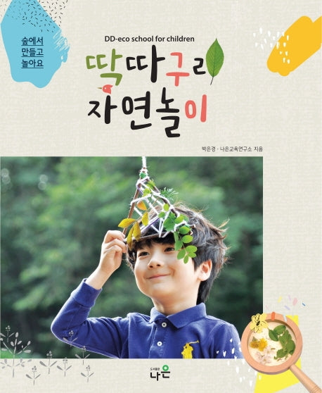 딱따구리 자연놀이