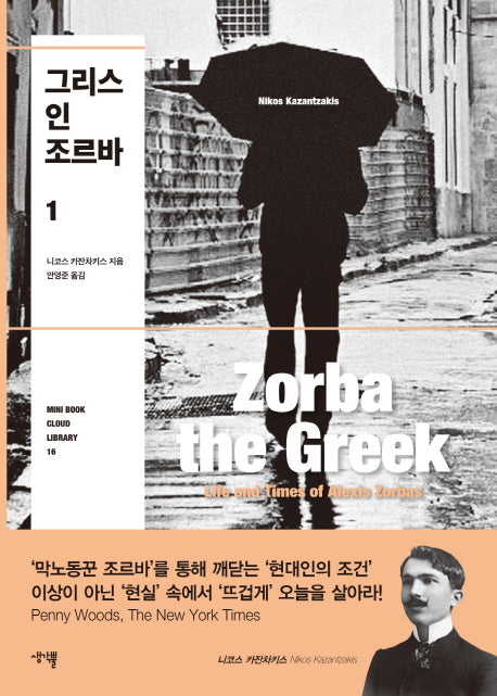 그리스인 조르바 1(Mini Book Cloud Library 16)