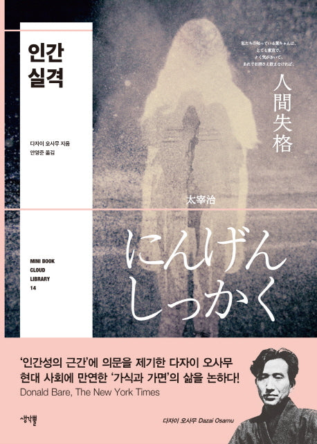 인간 실격(Mini Book Cloud Library 14)