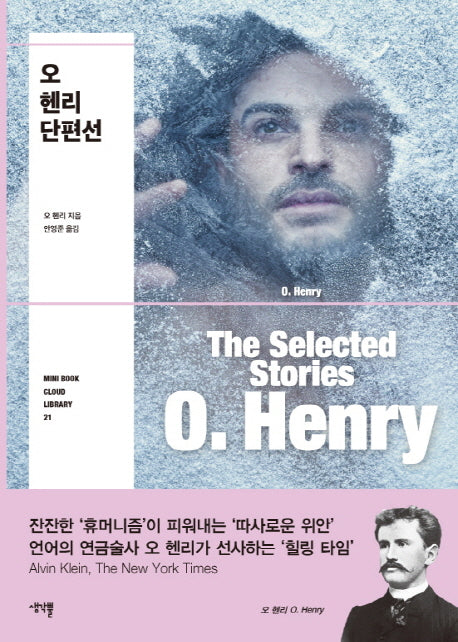오 헨리 단편선(Mini Book Cloud Library 21)