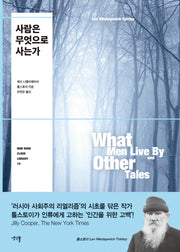 사람은 무엇으로 사는가(Mini Book Cloud Library 19)