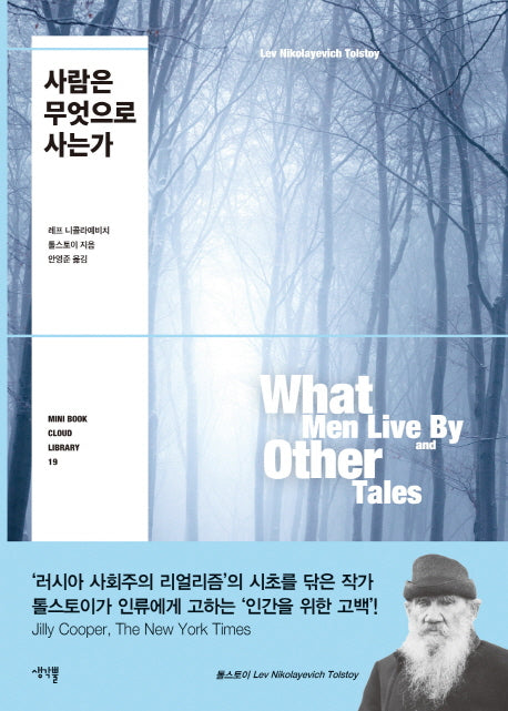 사람은 무엇으로 사는가(Mini Book Cloud Library 19)