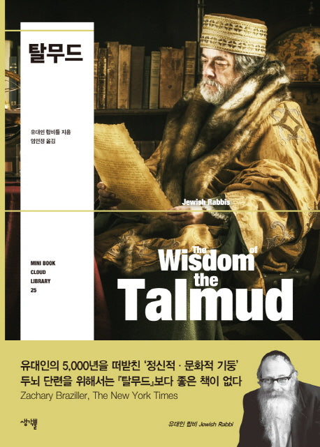 탈무드(Mini Book Cloud Library 25)