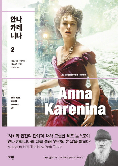 안나 카레니나 2(Mini Book Cloud Library 30)