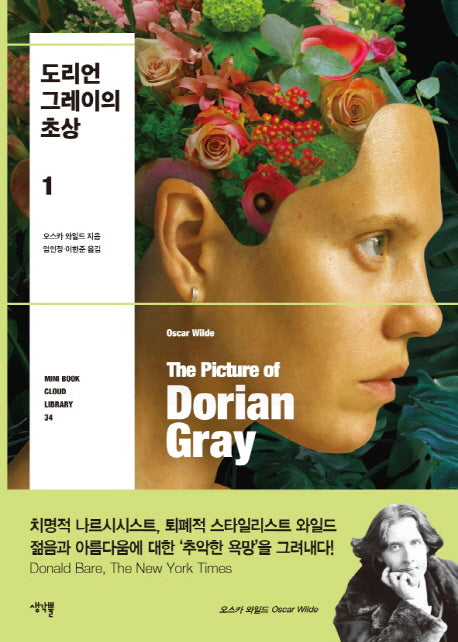 도리언 그레이의 초상 1(Mini Book Cloud Library 34)