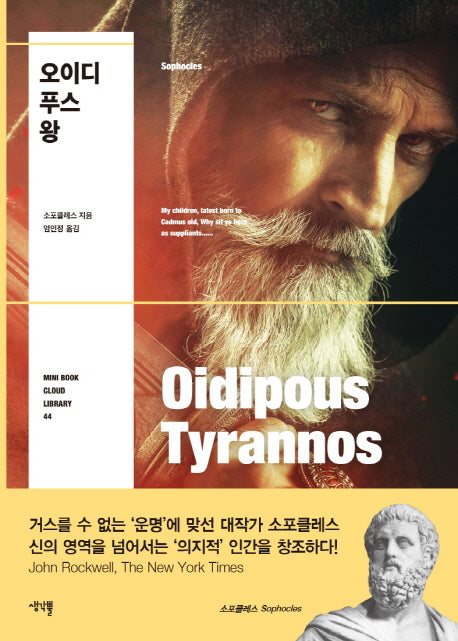 오이디푸스 왕(Mini Book Cloud Library 44)