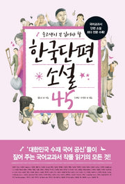 한국단편소설 45(중고생이 꼭 읽어야 할)