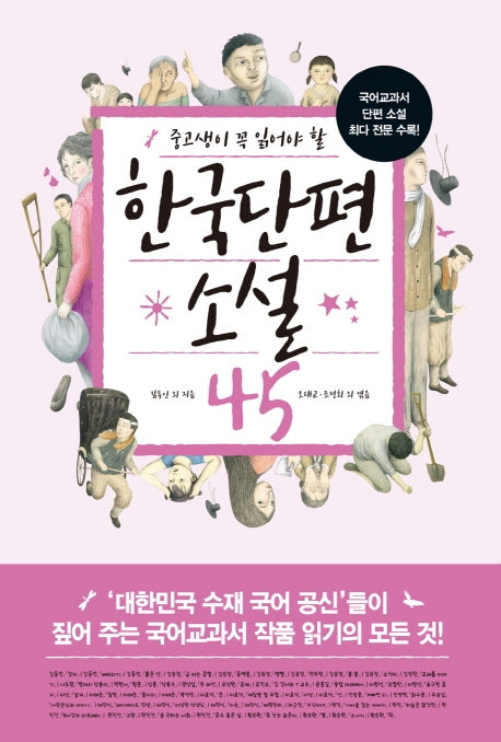 한국단편소설 45(중고생이 꼭 읽어야 할)