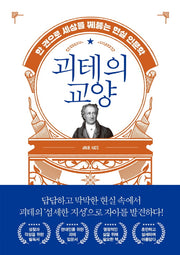괴테의 교양