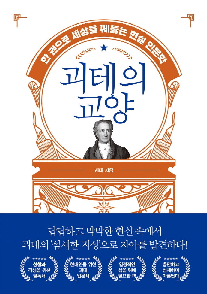 괴테의 교양