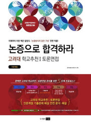 논증으로 합격하라 고려대 학교추천 1 토론면접(인문계열)