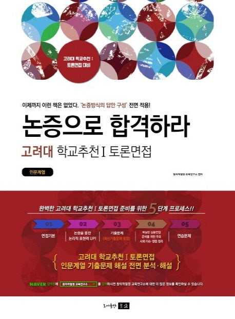 논증으로 합격하라 고려대 학교추천 1 토론면접(인문계열)