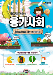 응가사회 중학교 사회 2-1(3학년 1학기)