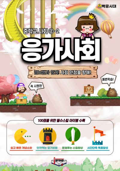 응가사회 중학교 사회 2-2(3학년 2학기)