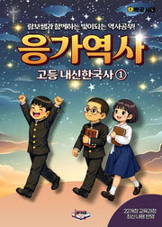 응가역사 고등 내신한국사 1(2026)