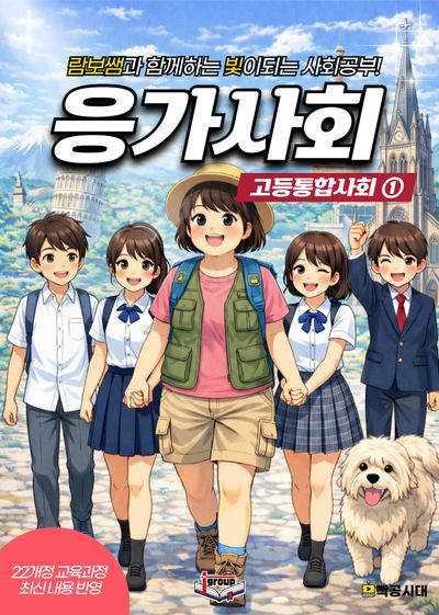 응가사회 고등통합사회 1(2026)