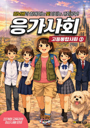 응가사회 고등통합사회 2(2026)
