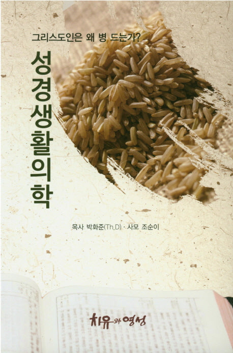 성경생활의학