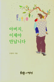 아버지, 이제야 만납니다