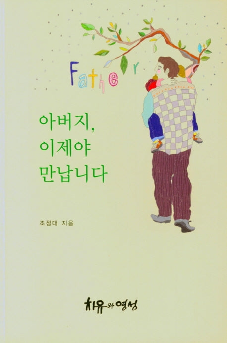 아버지, 이제야 만납니다