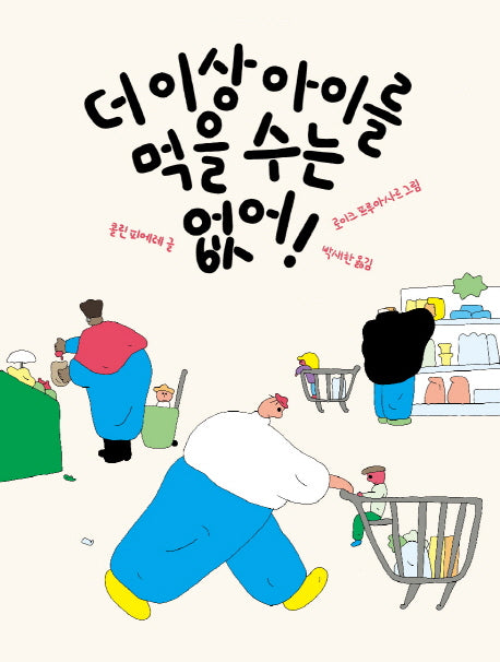더 이상 아이를 먹을 수는 없어!(양장본 Hardcover)