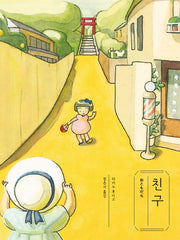 친구(양장본 Hardcover)