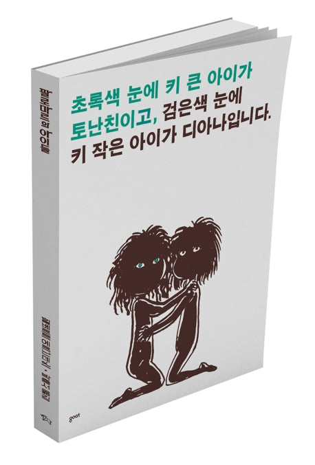 팔로마르의 아이들(Children of Palomar)