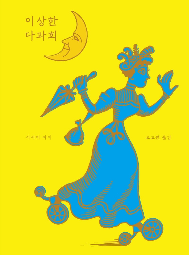 이상한 다과회(양장본 Hardcover)