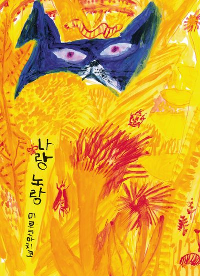 나랑 노랑(양장본 Hardcover)