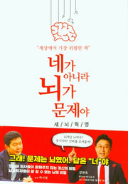 네가 아니라 뇌가 문제야