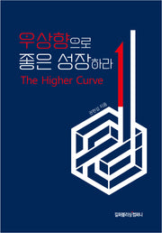 우상향으로 좋은 성장하라