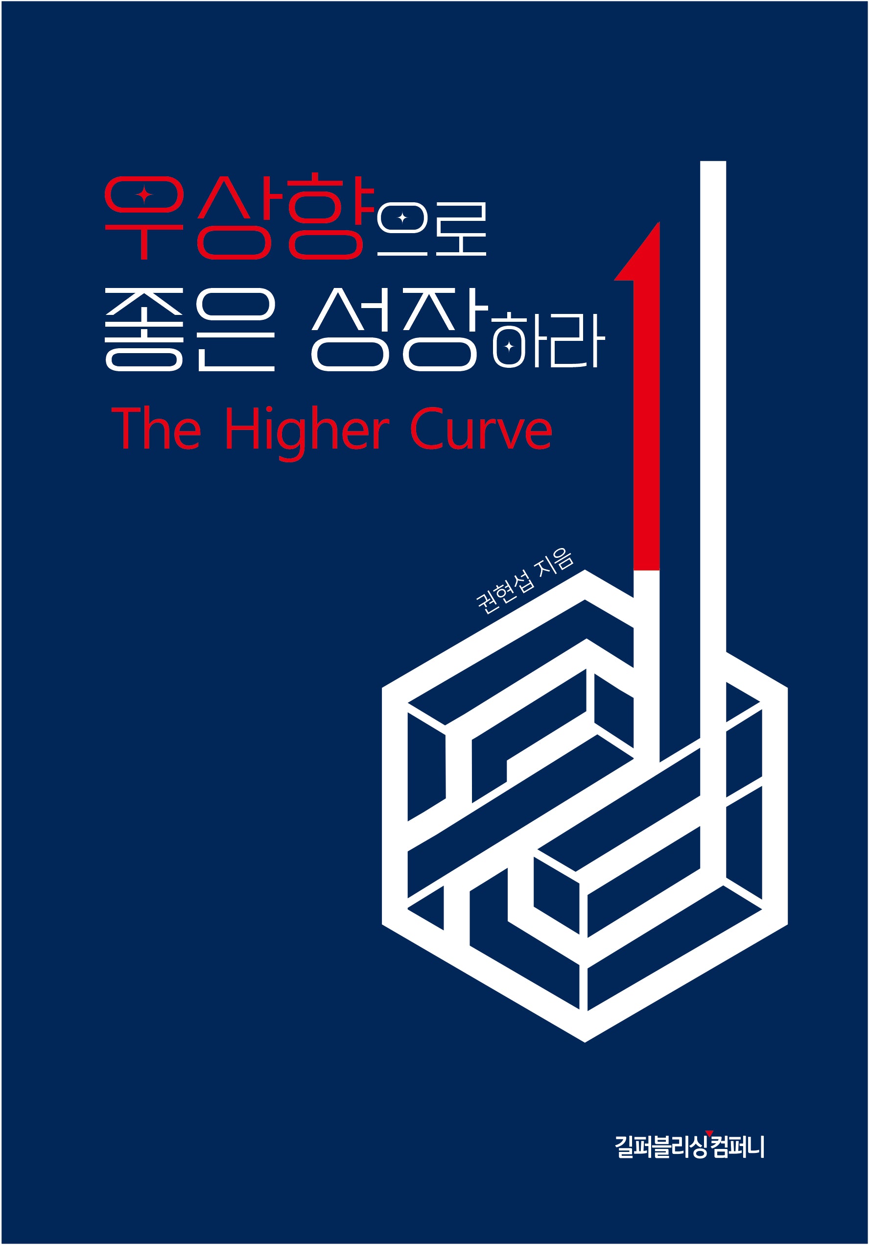 우상향으로 좋은 성장하라
