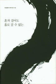 혼자 걸어도 홀로 갈 수 없는(양장본 HardCover)