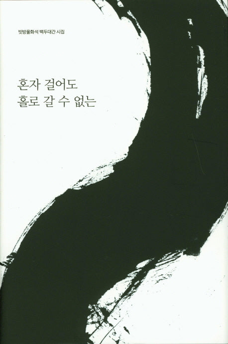 혼자 걸어도 홀로 갈 수 없는(양장본 HardCover)