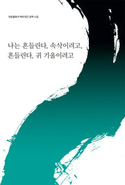 나는 흔들린다, 속삭이려고, 흔들린다, 귀 기울이려고(빗방울화석 백두대간 정맥 시집)