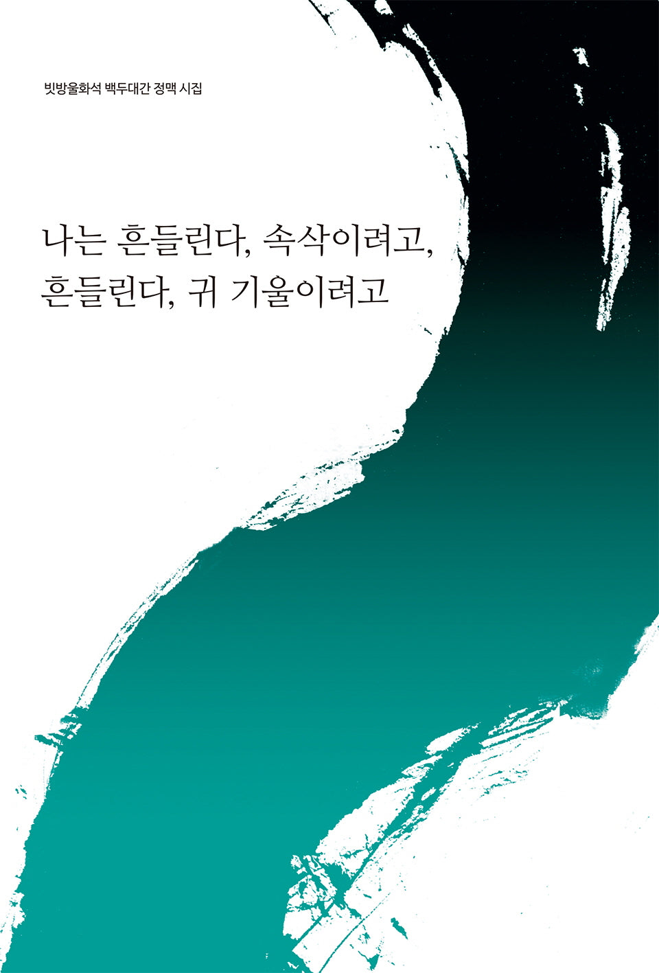 나는 흔들린다, 속삭이려고, 흔들린다, 귀 기울이려고(빗방울화석 백두대간 정맥 시집)