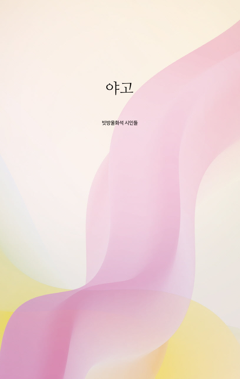 야고