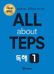 ALL about TEPS 독해 1(개정판)