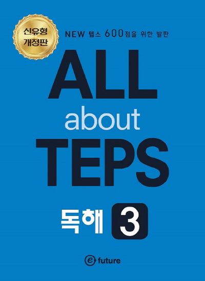 ALL about TEPS 독해 3(개정판)