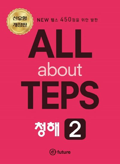ALL about TEPS 청해 2(개정판)