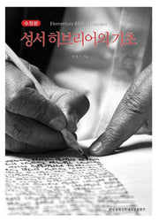 성서 히브리어의 기초(수정판)