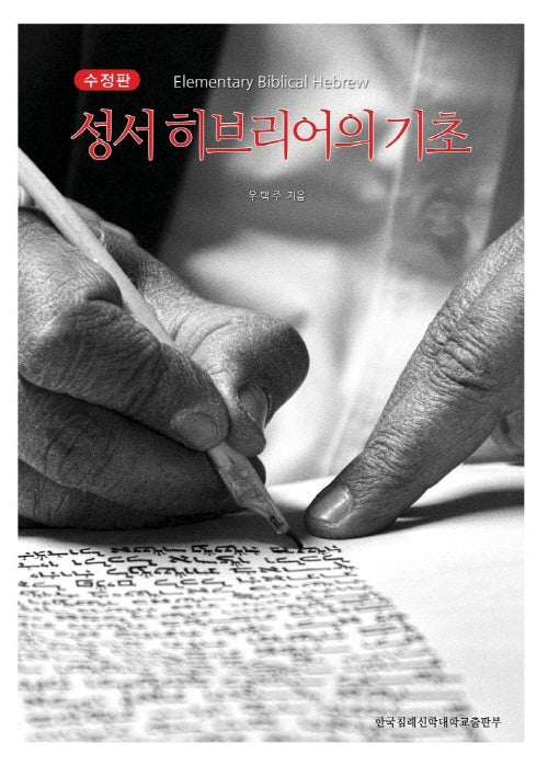 성서 히브리어의 기초(수정판)